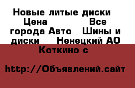 Новые литые диски › Цена ­ 20 000 - Все города Авто » Шины и диски   . Ненецкий АО,Коткино с.